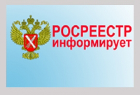 Картинки росреестр информирует